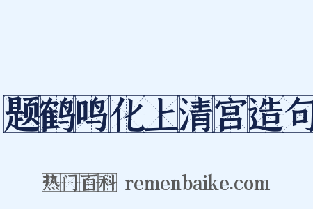 题鹤鸣化上清宫造句是什么意思的图片